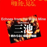 憲法情報Now＜シネマ・DE・憲法＞ （94） 『三池　終わらない炭鉱の物語』